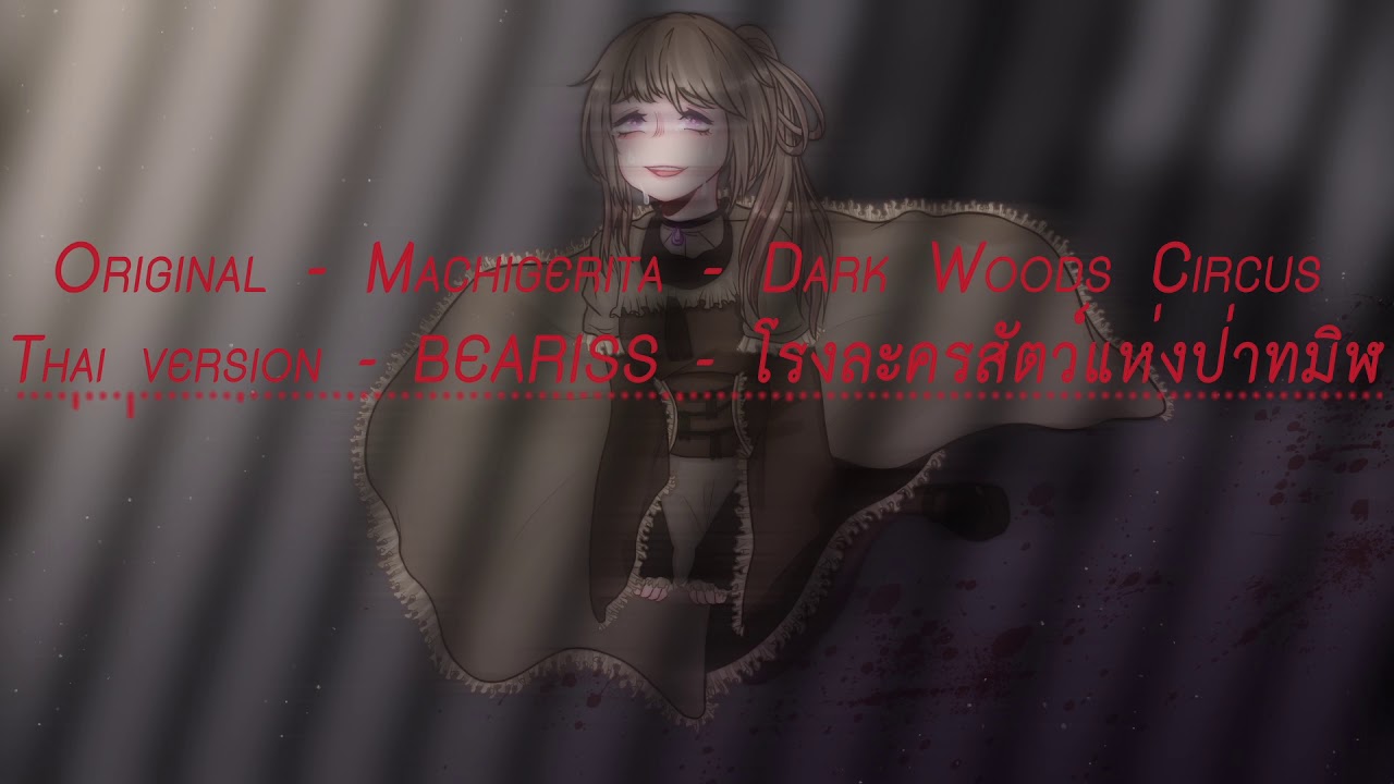 Dark Wood Circus - โรงละครสัตว์แห่งป่าทมิฬ | Thai Version | Cover by BEARISS ( re-upload )