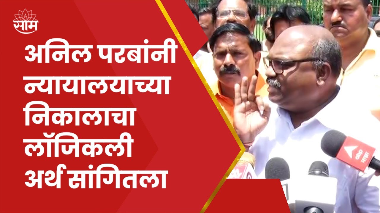 Supreme Court च्या निकालाचा अर्थ जो ANIL PARAB यांनी सांगितला तो इतर कुणीच सांगितला नाही! ऐकाच..