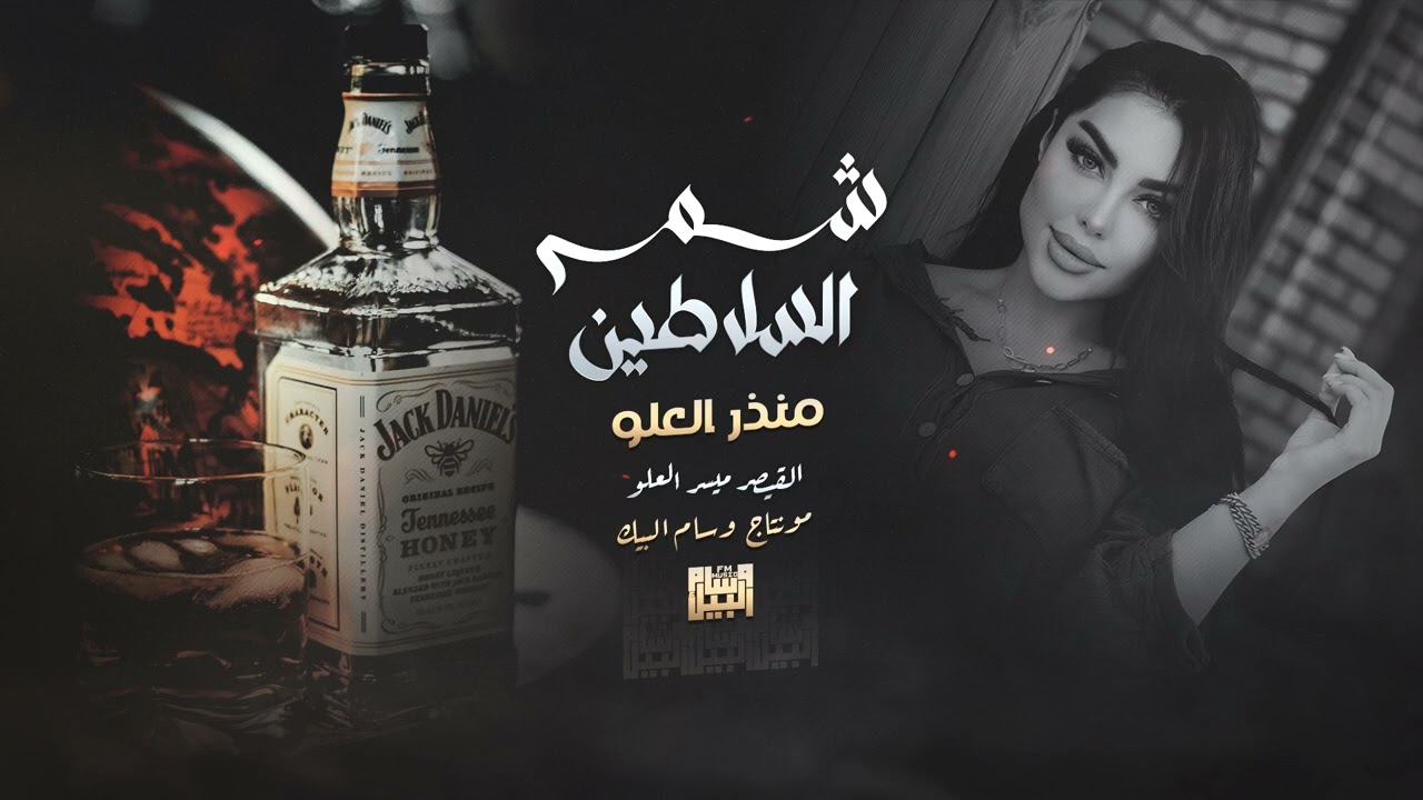 شمر السلاطين | منذر العلو 2024 شياطين الطرب