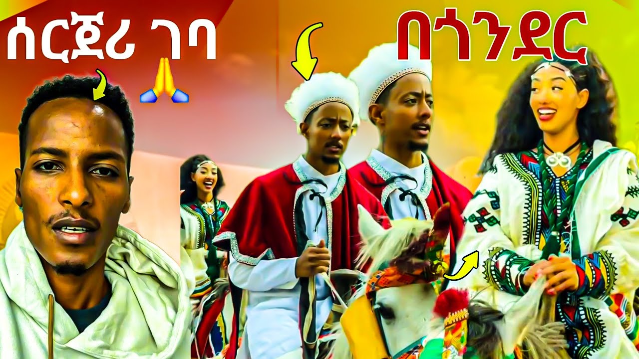 🛑እነኣዶናይ ጥምቀት በጎንደር 💊ማስተር ኣብነት ውጪ ሃገር ሄደ | adonay & jani in gonder epiphany #ethiopian #Adonay #jani 