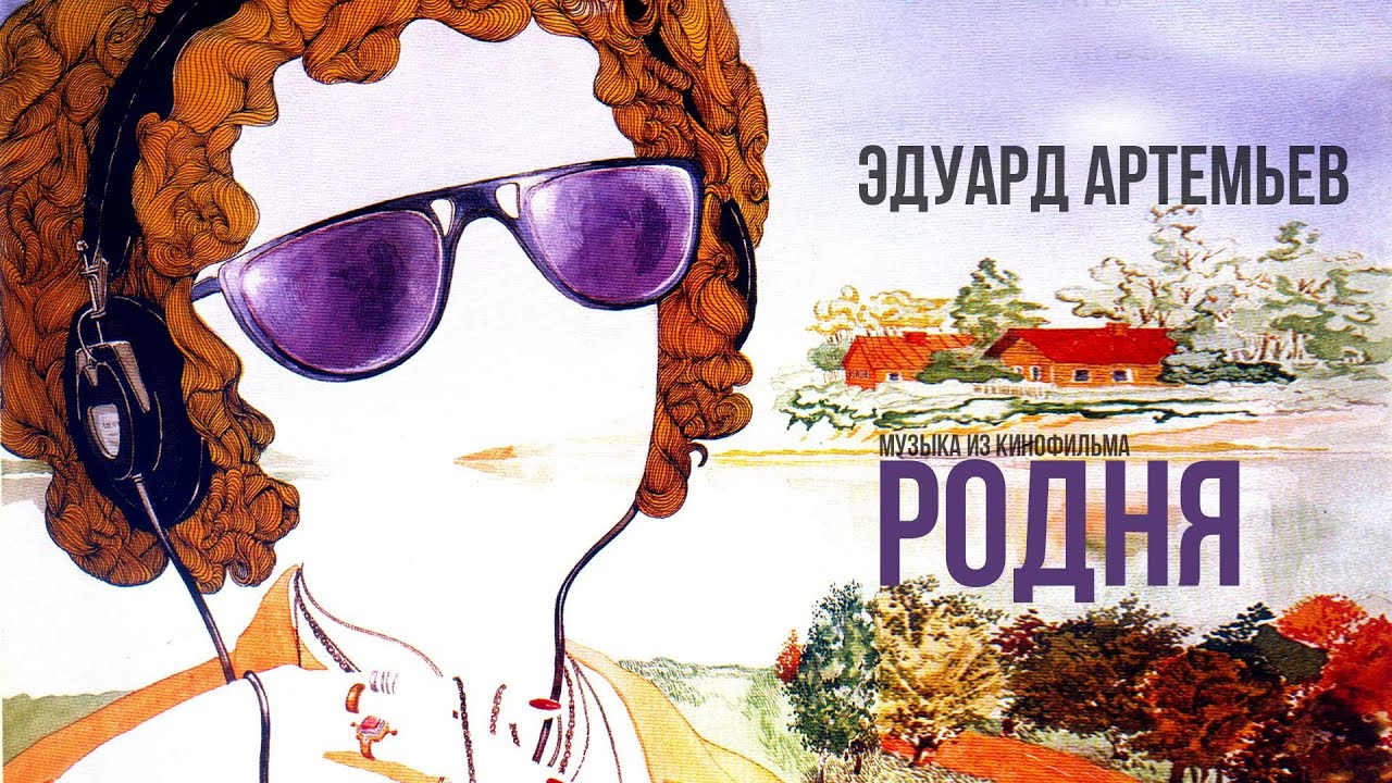 РОДНЯ | Музыка из кинофильма, саундтрек | Эдуард Артемьев @Эдуард Артемьев