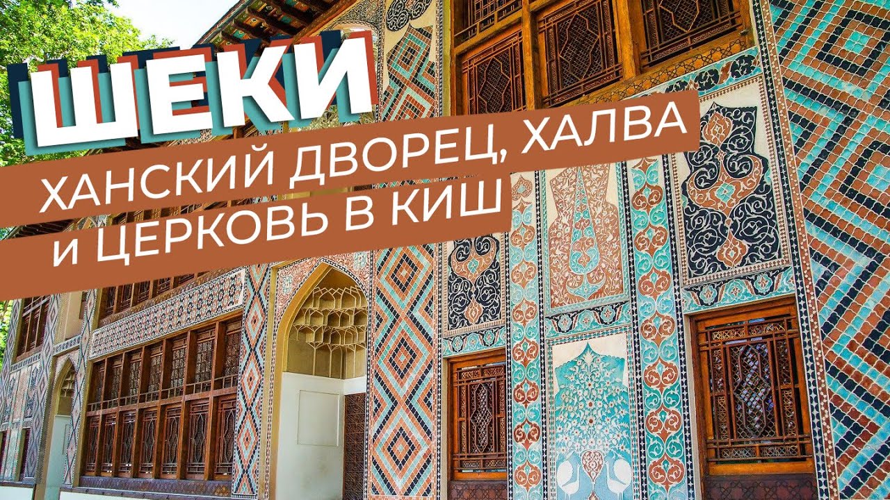 Шеки. Ханский дворец, халва и церковь в Киш / Зоткингид