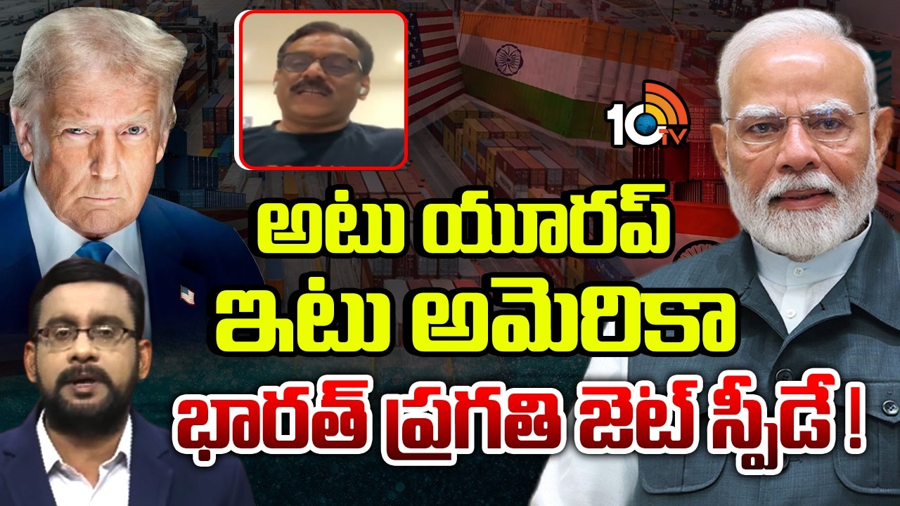 అమెరికా భారత్ ట్రేడ్ డీల్ పై అనలిస్టు ప్రభు | Analyst Prabhu About India America Trade Dell | 10tv