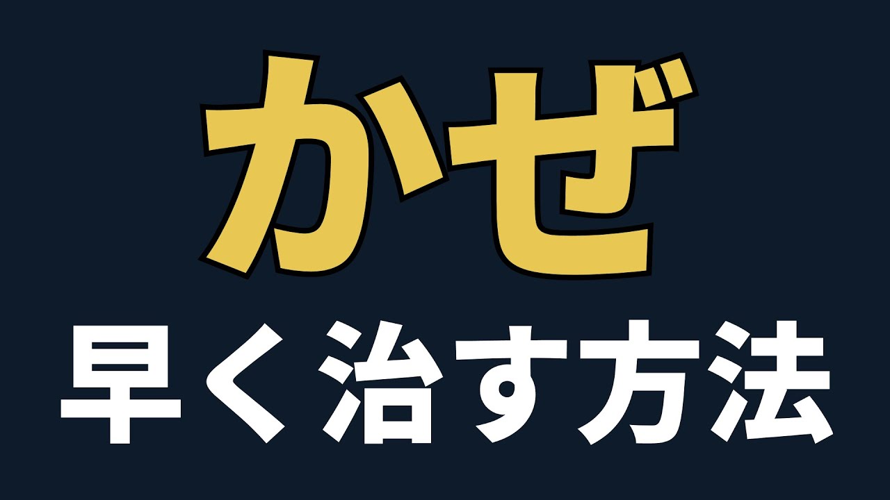 【医師解説】風邪を早く治す方法