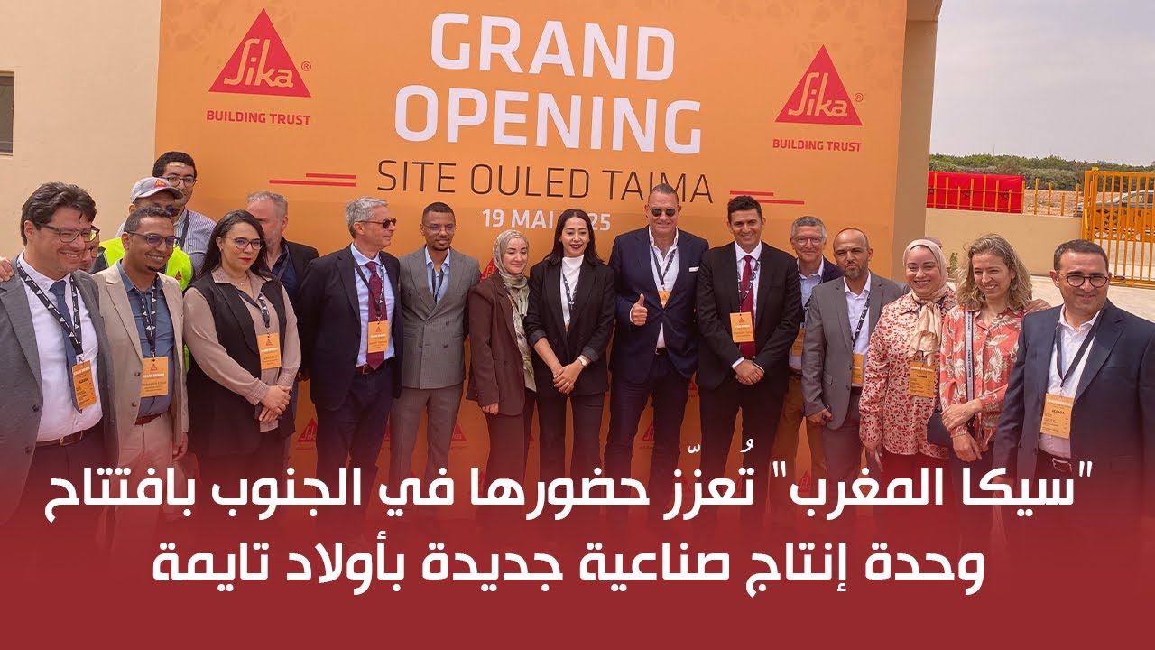 “سيكا المغرب” تُعزّز حضورها في الجنوب بافتتاح وحدة إنتاج صناعية جديدة بأولاد تايمة