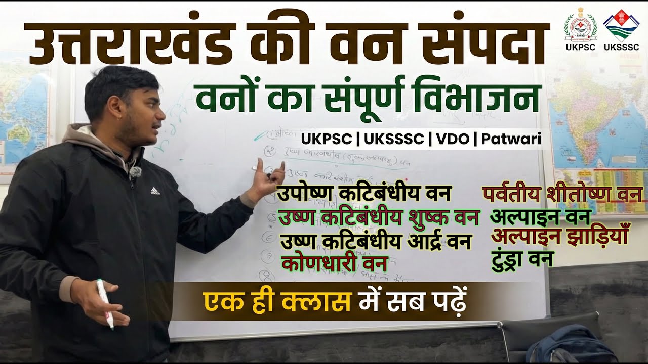 उत्तराखंड की वन संपदा: वनों का विभाजन |1 क्लास में सब खत्म!🔥 #UKPSC #UKSSSC #uttarakhandudaanclasses