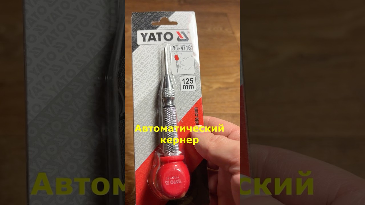 Проверяем автоматический кернер Yato YT-47161  #инструмент #кернер #керн #yato