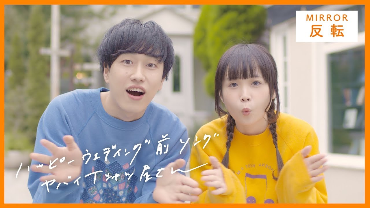 反転(mirror)【踊ってみた】ハッピーウェディング前ソング / ヤバイTシャツ屋さん (オリジナル振付)