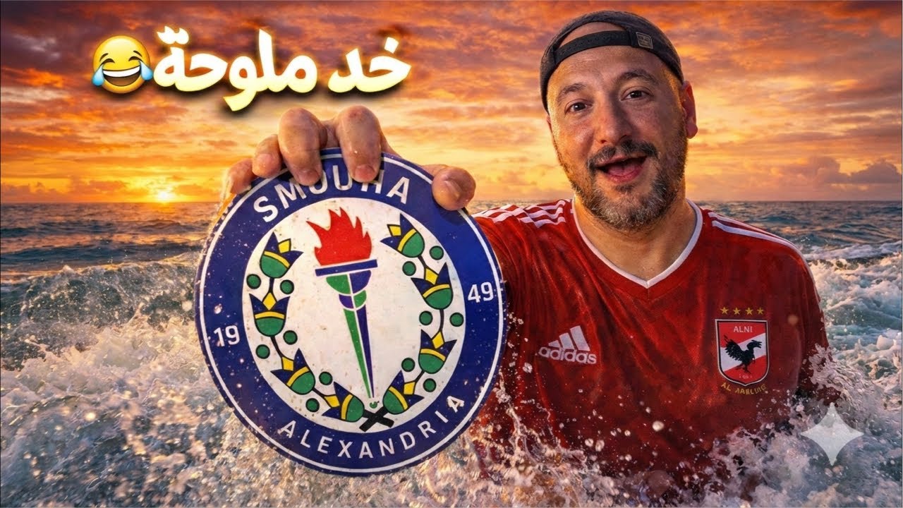 “الأهلي يصطاد سموحة في برج العرب ويواصل الزحف نحو الصدارة!