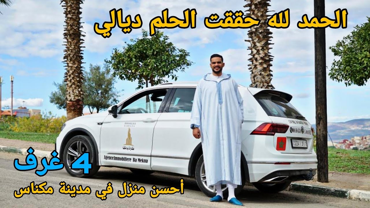 الحمد لله حققت الحلم ديالي 🙏أحسن منزل في مدينة مكناس بدون منازع 4 غرف #oussama_bajadi #عقارات_بامكنا