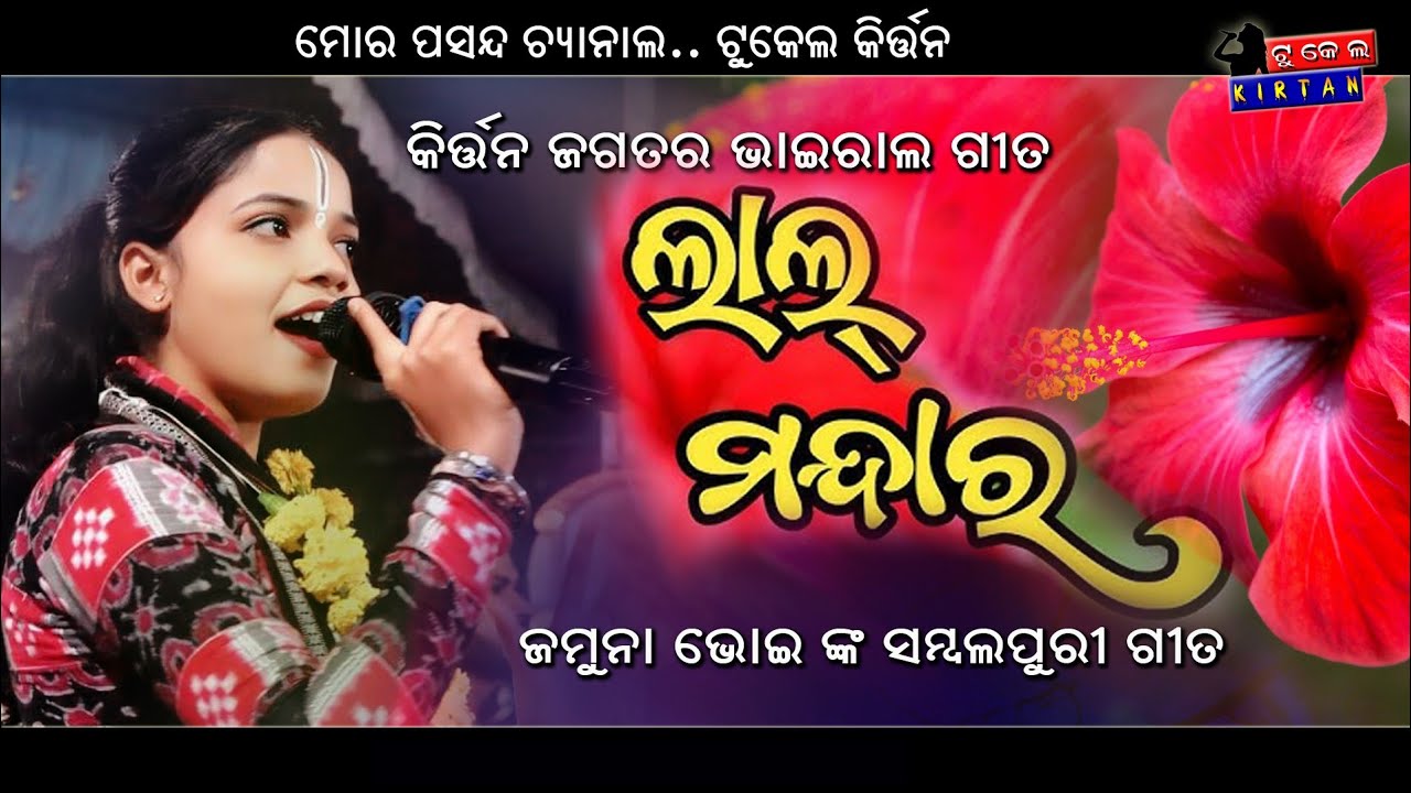Lal Mandara Kirtan Jamuna Bhoi || Jamuna Bhoi Kirtan #jamunabhoikirtan  #lalmandarakirtan