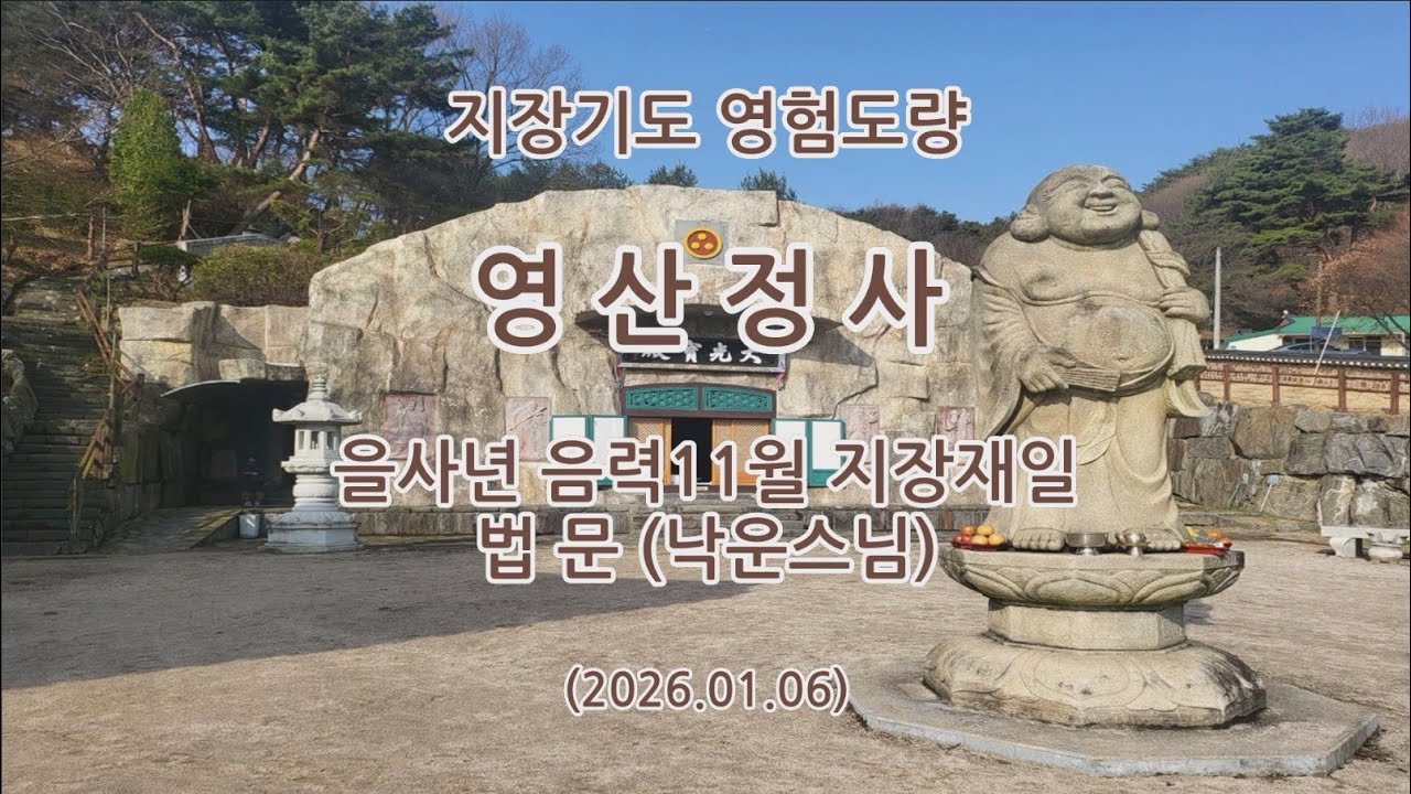 충청남도 청양군 영산정사(영산암) 을사년 음력 11월 지장재일 법문(낙운스님)