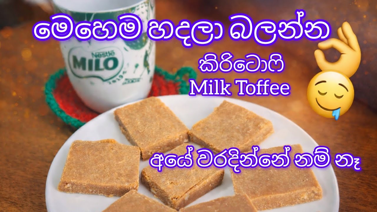 Milk Toffee / කිරිටොෆි/ හරිම පදමට විනාඩි 30න් / Neylizone Life 
