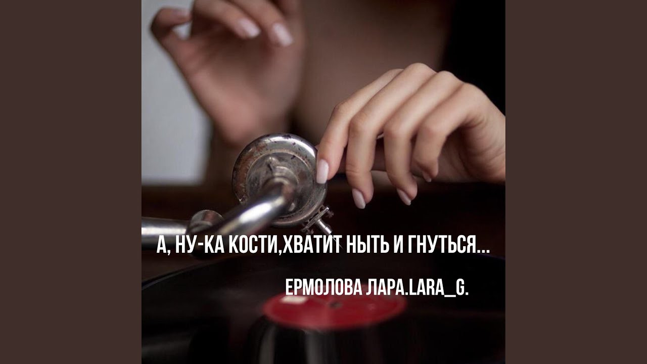 А,ну-ка кости,хватит ныть и гнуться...