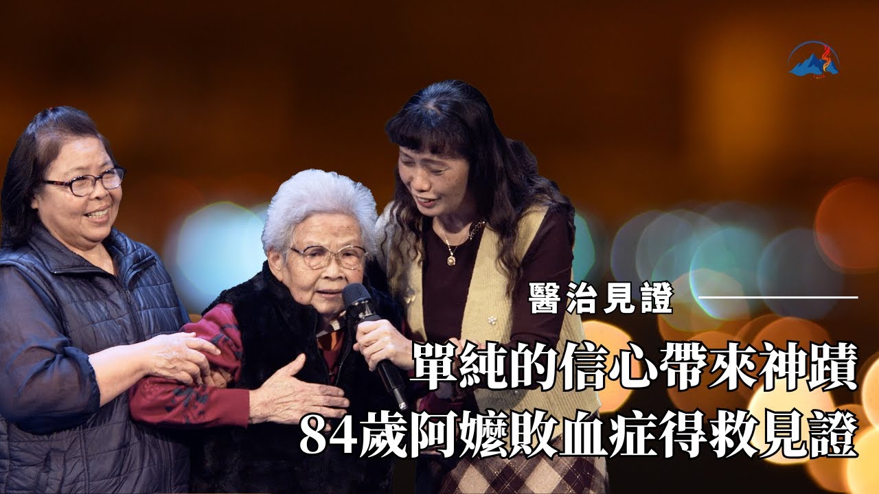 【醫治見證】從昏迷到甦醒｜84歲阿嬤在醫院受洗、經歷神蹟醫治！
