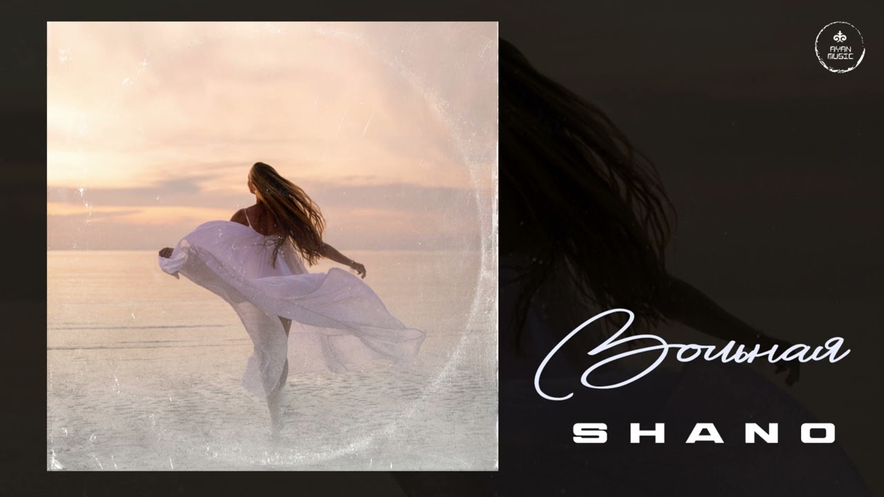 Shano - Вольная