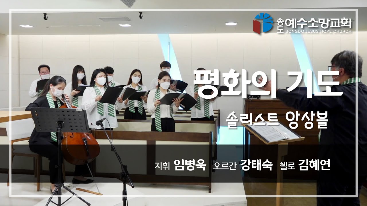 [특별찬양] 평화의 기도｜솔리스트 앙상블 (지휘 임병욱, 오르간 강태숙, 첼로 김혜연)