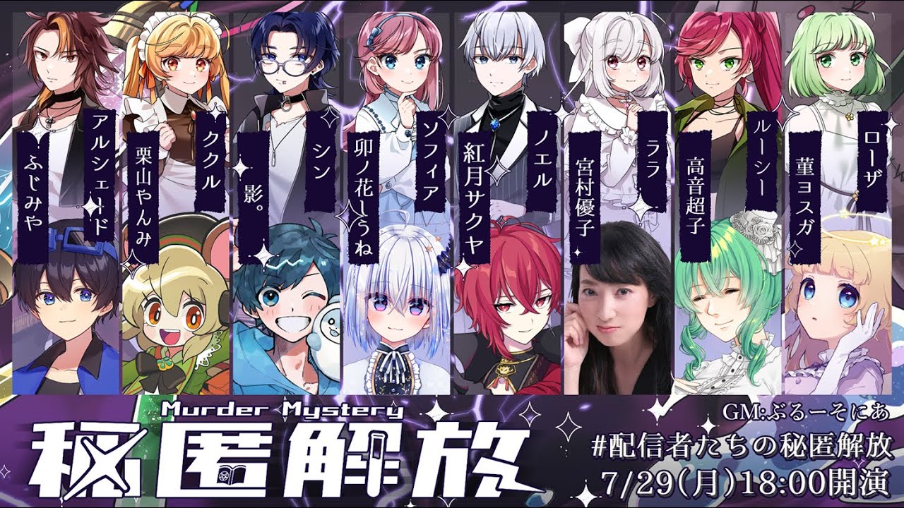 マーダーミステリー『秘匿解放』【アルシェード/ふじみや視点】#配信者たちの秘匿解放