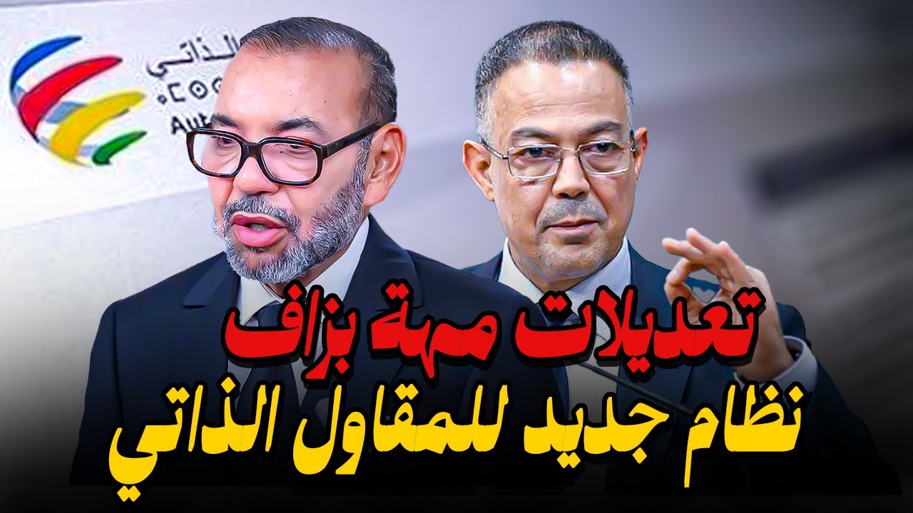 تعديلات جديدة 2025 على نظام المقاول الذاتي بالمغرب