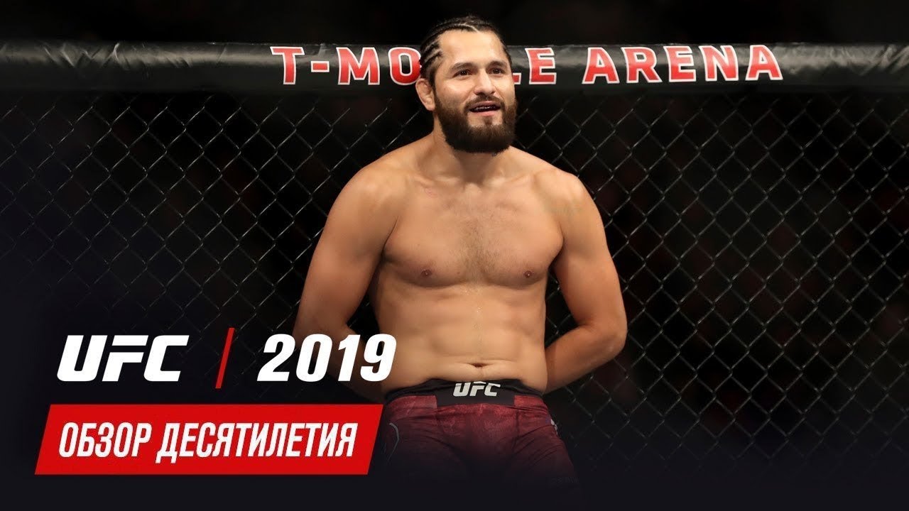 Обзор десятилетия UFC: 2019 год