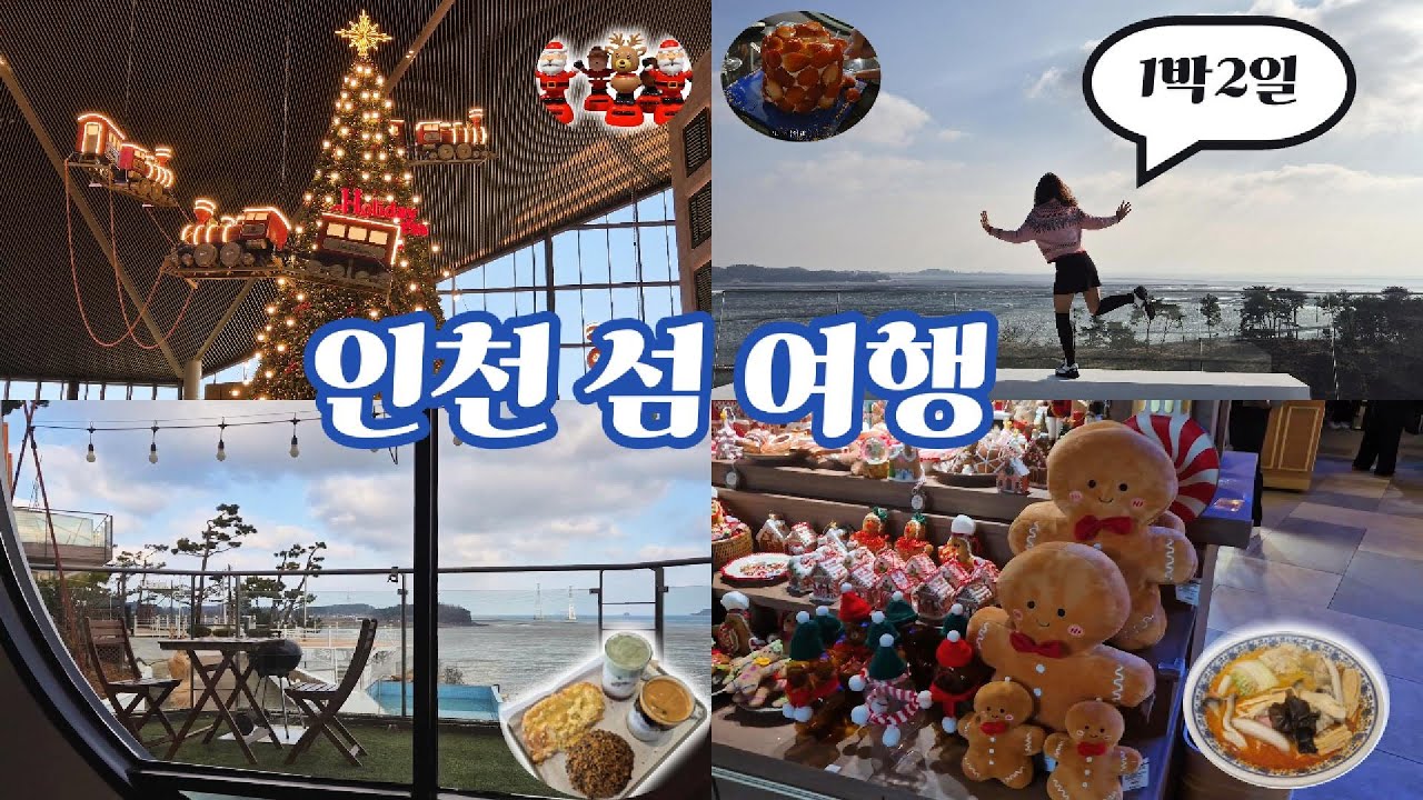 [vlog] 인천 섬 여행 1박2일, 인천 여행오시기 전에 꼭 봐야할 .,.,🏝🌉 (파라다이스, 카페 해갓, 유리섬 박물관, 선재도 팬션, 밀화당, 인천 마라탕)