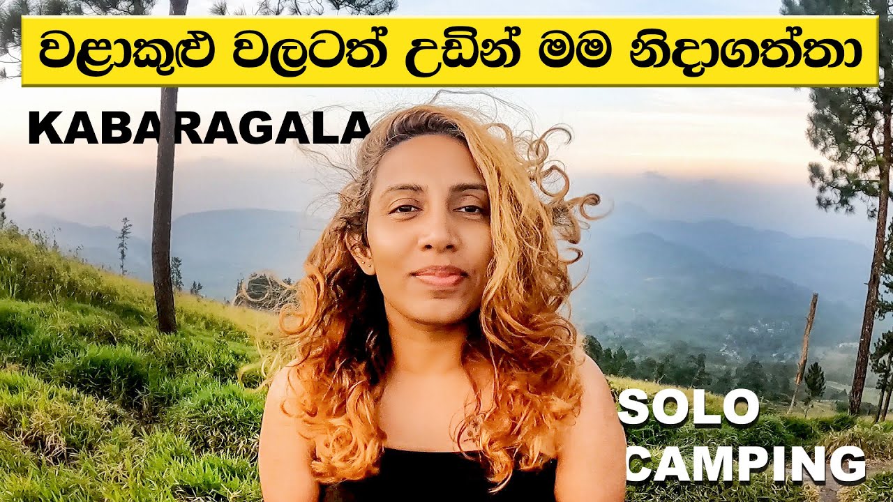 වළාකුළු වලටත් උඩින් මම නිදාගත්තා 😴 | Camping in Kabaragala Mountain