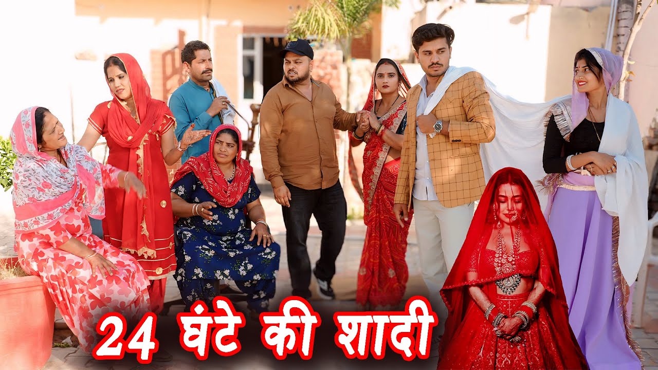 24 घंटे की शादी #सच्ची घटना #हरियाणवी पारिवारिक नाटक #new hindi film #latest2025 #dr_devsariya