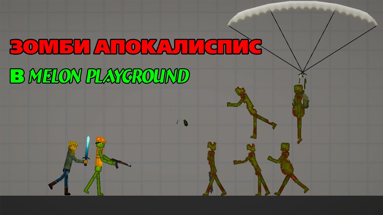 ЗОМБИ АПОКАЛИПСИС В MELON PLAYGROUND