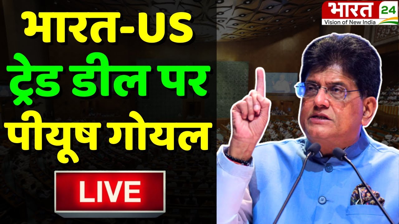 Piyush Goyal On India-US Trade Deal Live : पीयूष गोयल लाइव | PM Modi | Donald Trump Tariff