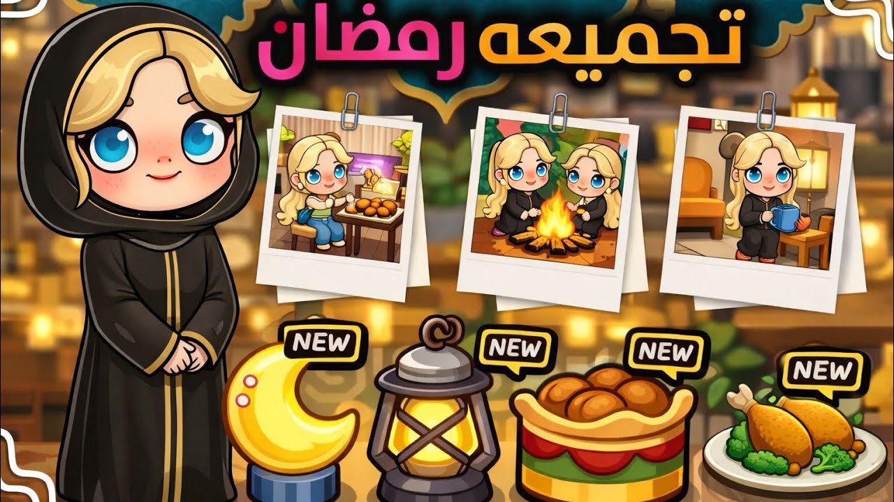 ‏زينة رمضان #avatarworld #pazu #tocaboca #fypシ゚viral #video 
