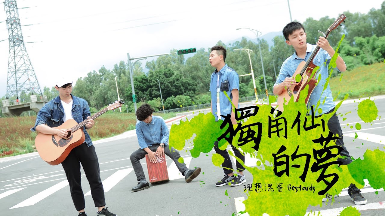 理想混蛋 Bestards【獨角仙的夢】 Official Lyric Video