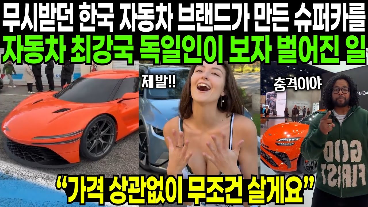 무시받던 한국 자동차 브랜드가 만든 슈퍼카를 자동차 최강국 독일인이 보자 벌어진 일 | 해외반응