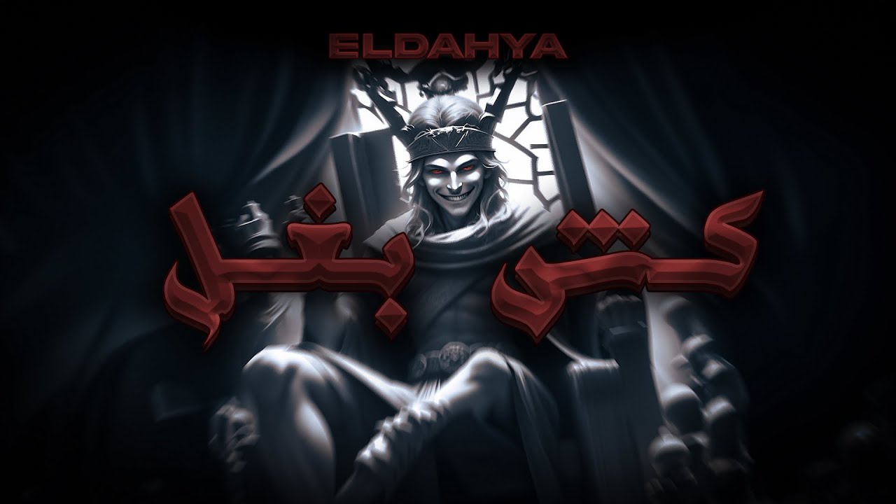 ELDAHYA - Kish Baghel [Official Lyrics Video] | الداهية - كش بغل