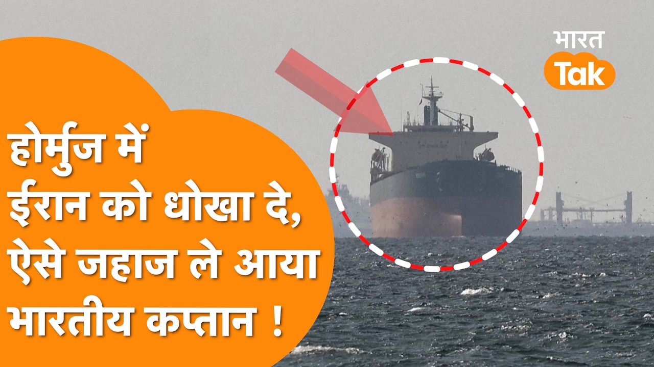 IRAN को ऐसे चकमा देकर Strait of Hormoz से जहाज ले आया India !