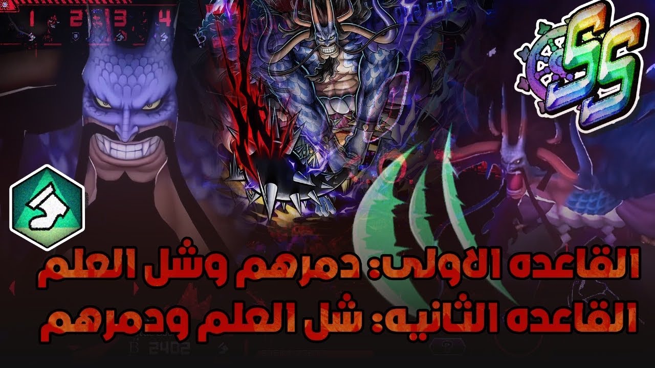 ون بيس باونتي راش | ملك الوحوش كايدو أسطوري في الليق الحالي💀🔥.