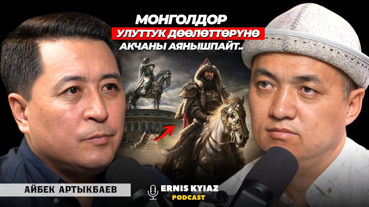 Чынгызхан - диктатор, а бүгүнкү Монголдо неге демократия күч? | Айбек Артыкбаев| Ernis Kyiaz Podcast