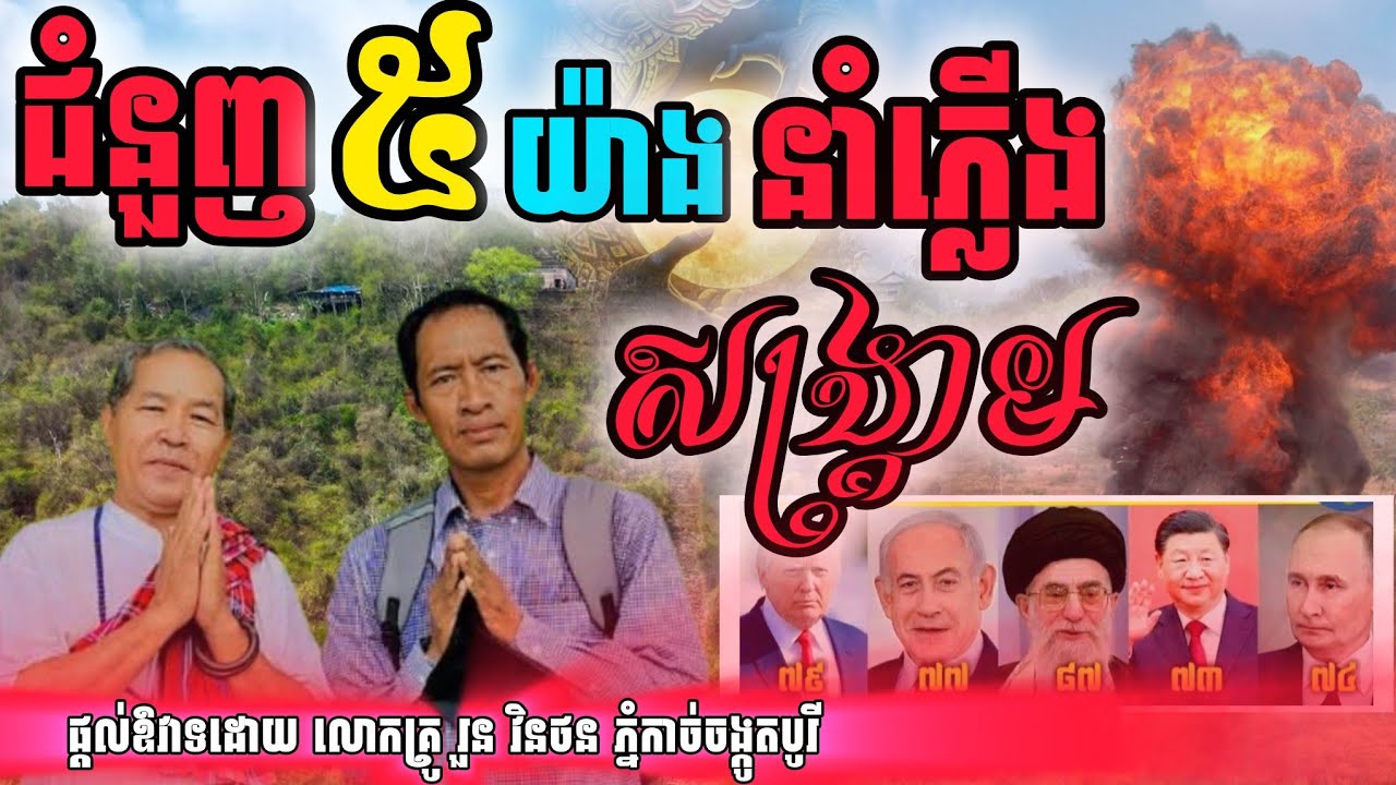 ជំនួញ​៥យ៉ាង នាំឲ្យកើតភ្លើងសង្គ្រាម #ភ្នំកាច់ចង្កូតបូរី​