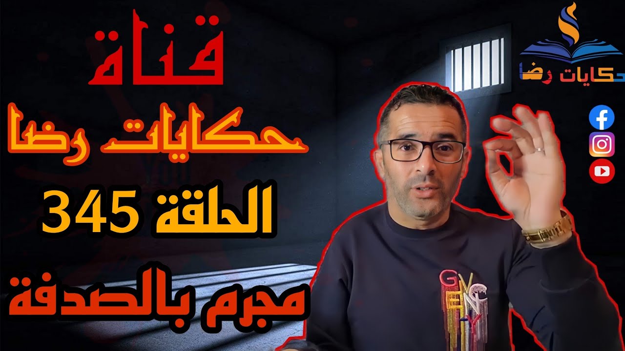 الحلقة رقم 345 : حكايات رضا | مجرم بالصدفة