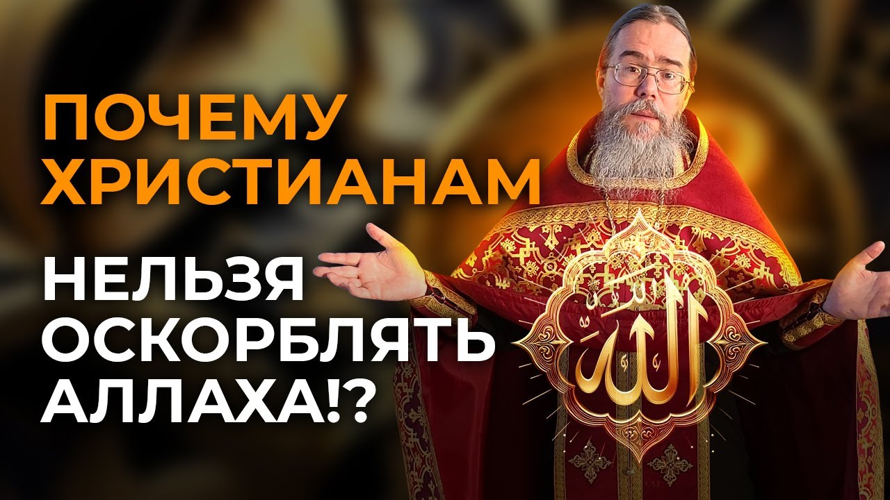 Мусульманам не Смотреть! Почему Нельзя Ругать Аллаха?