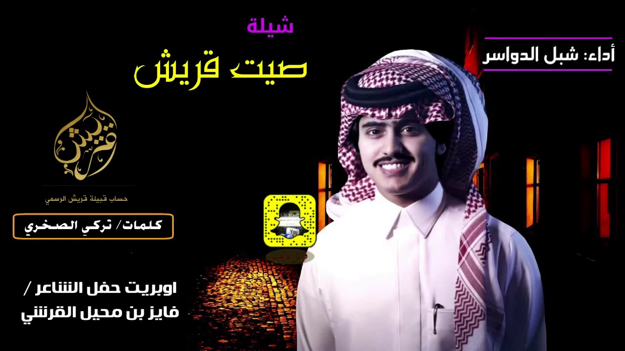 جديد | شبل الدواسر | شيلة صيت قريش كلمات الشاعر تركي الصخري