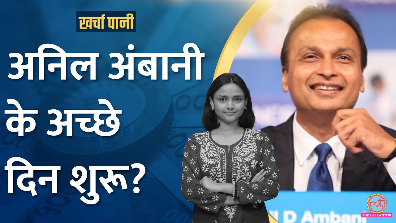 Anil Ambani के बुरे दिन खत्म ? |Reliance Power|Kharcha Pani Ep 898