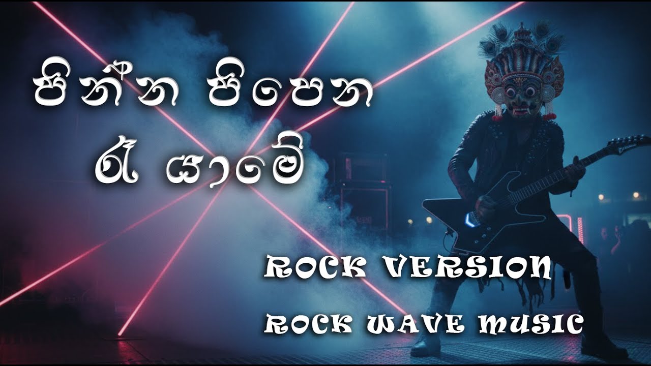 Pinna Pipena Ra Yame (පින්න පිපෙන රෑ යාමේ) - ROCK VERSION | Samitha Mudunkotuwa | Ceylon Beats