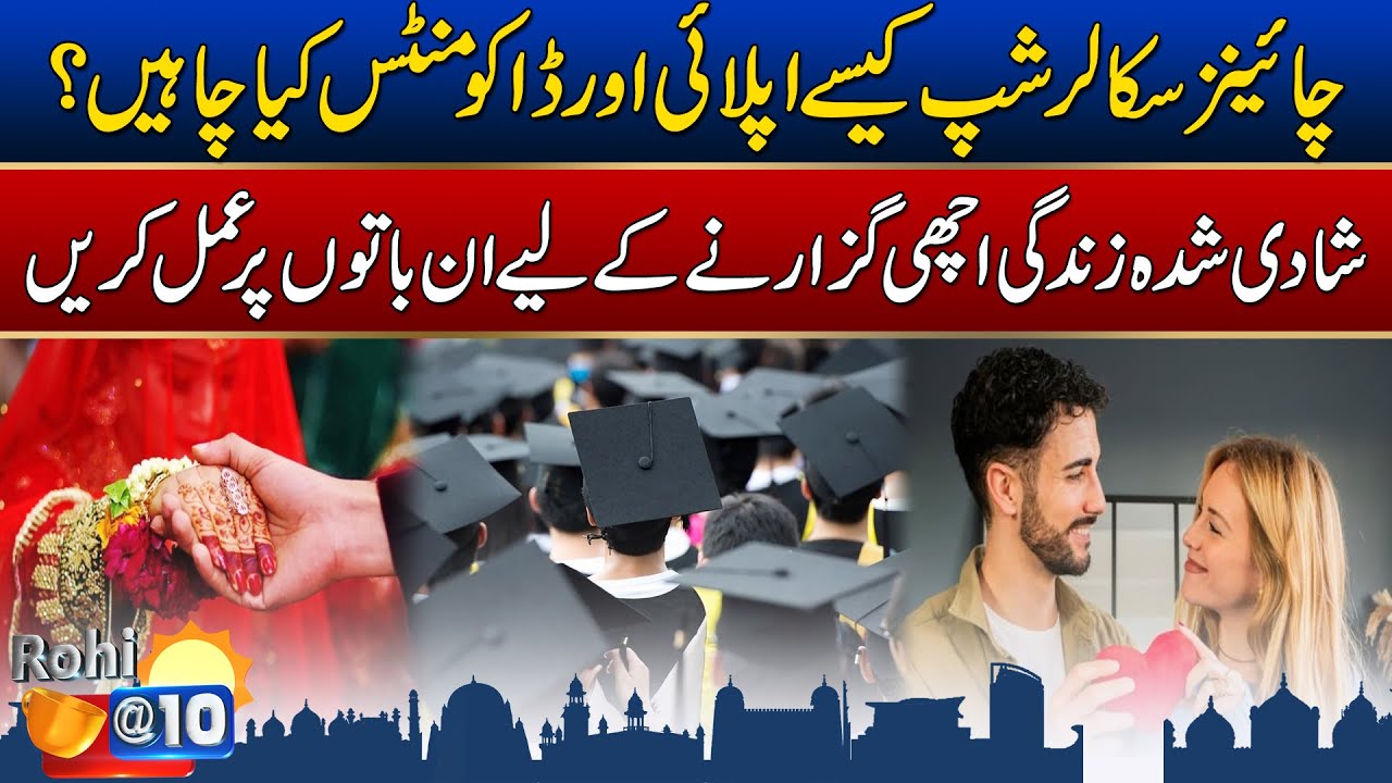 Chinese Scholar Ship Kese Appky Kren ? | Morning Show Rohi@10 | 18 Oct 2025 | Rohi