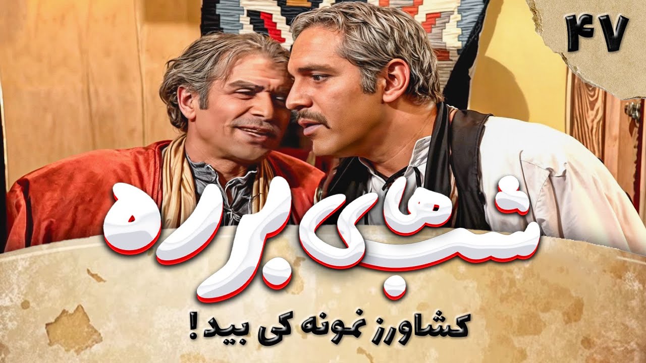 سریال طنز شب های برره قسمت 47 - کشاورز نمونه کی بید؟ - Barareh Nights