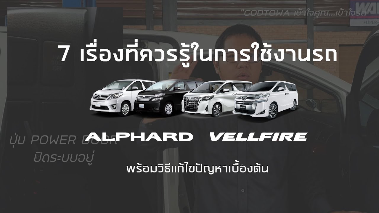7 เรื่องที่ควรรู้ในการใช้งานรถ ALPHARD / VELLFIRE พร้อมวิธีแก้ไขปัญหาเบื้องต้น โดย สำนักแต่ง GODTOWA