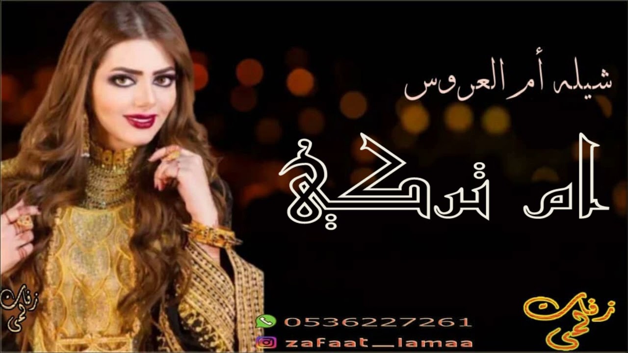 شيله باسم ام تركي ام العروس | شيله ام العروس ام تركي 2022