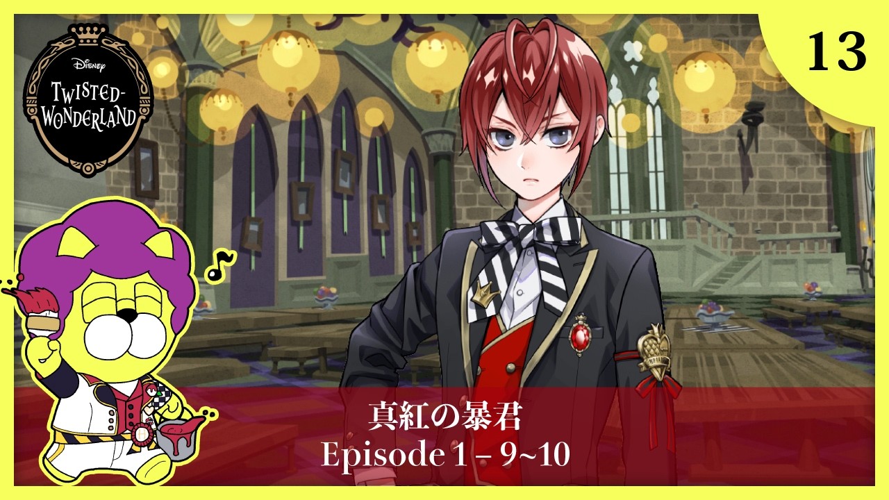 【ツイステ実況】#13 ディズニー大好きイケボ男の 序章 Disney:Twisted-Wonderland
