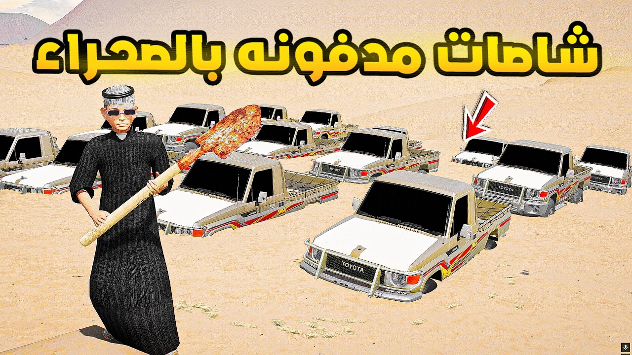 شاصات مدفونه بالصحراء😱🔥!! | فلم قراند GTA V