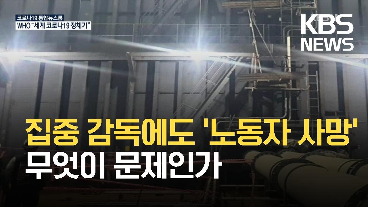 &ldquo;안전조치 미흡으로 사망&rdquo;&hellip;노동부 집중감독 무색 / KBS 2021.05.11.