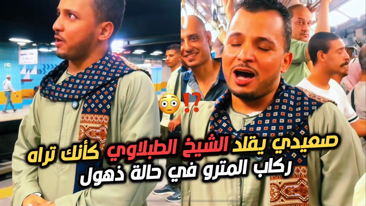 ركاب المترو في حالة ذهول من ال عمله الشاب الصعيدي ده 😳😱⁉️